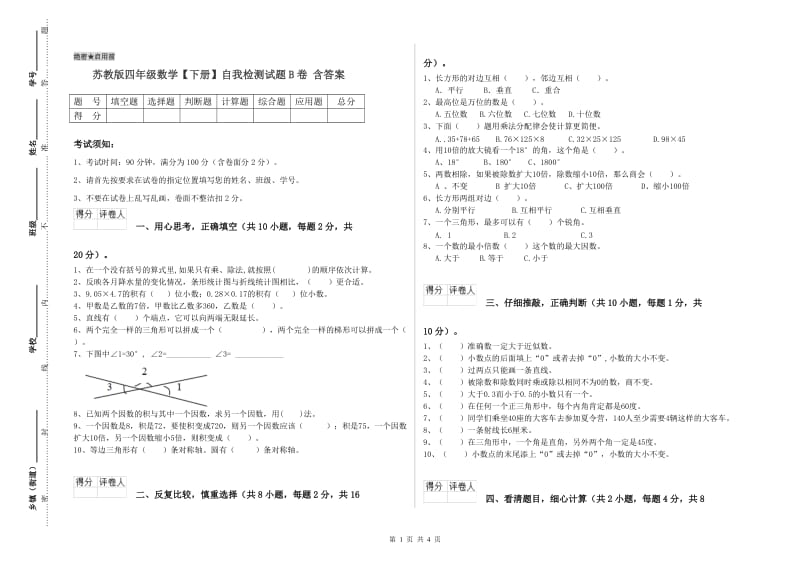 苏教版四年级数学【下册】自我检测试题B卷 含答案.doc_第1页