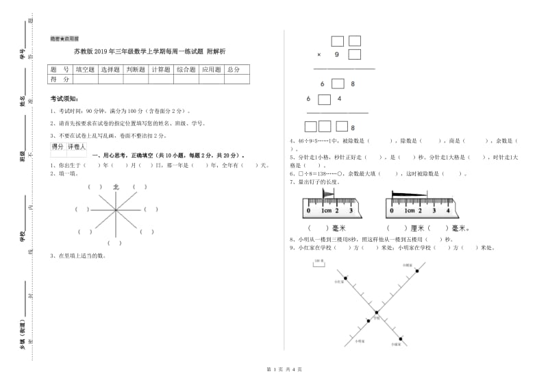 苏教版2019年三年级数学上学期每周一练试题 附解析.doc_第1页