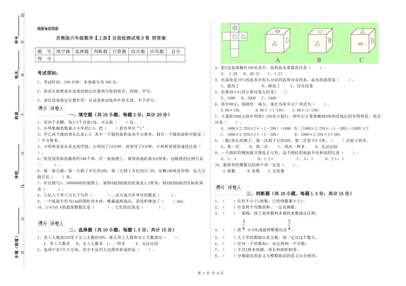 苏教版六年级数学【上册】自我检测试卷B卷 附答案.doc_第1页