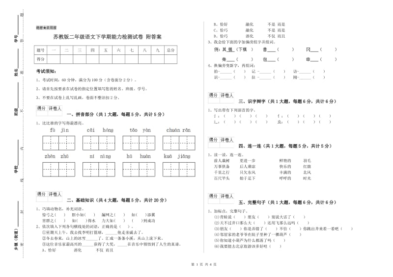 苏教版二年级语文下学期能力检测试卷 附答案.doc_第1页