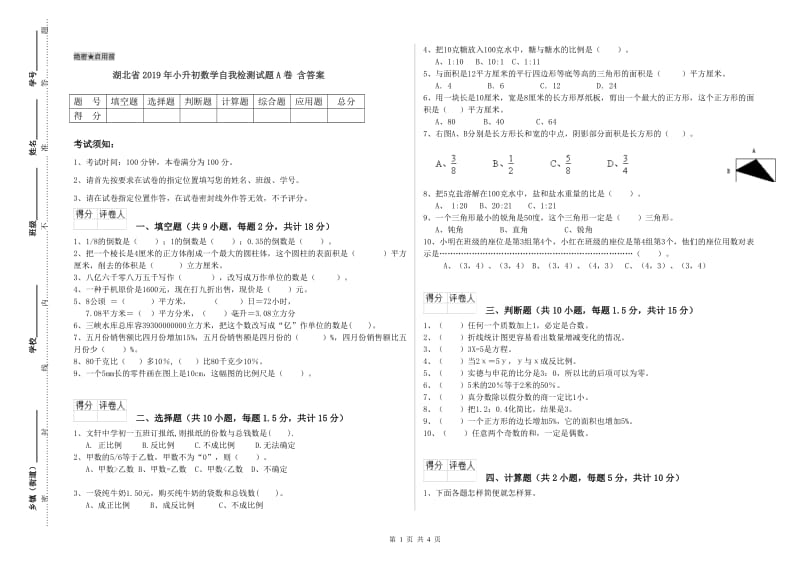 湖北省2019年小升初数学自我检测试题A卷 含答案.doc_第1页