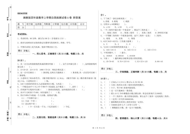 湘教版四年级数学上学期自我检测试卷A卷 附答案.doc_第1页