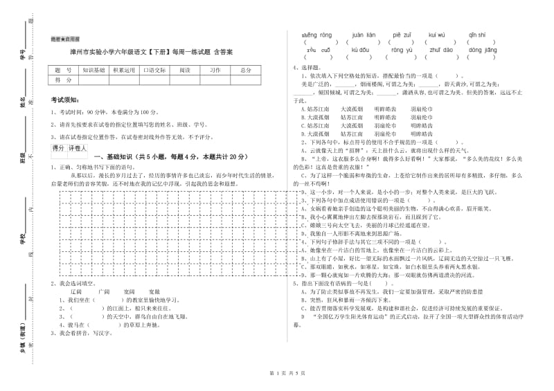 漳州市实验小学六年级语文【下册】每周一练试题 含答案.doc_第1页