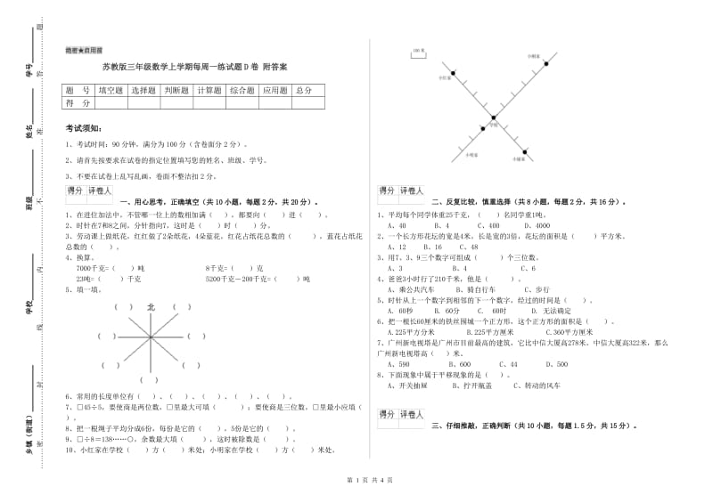 苏教版三年级数学上学期每周一练试题D卷 附答案.doc_第1页