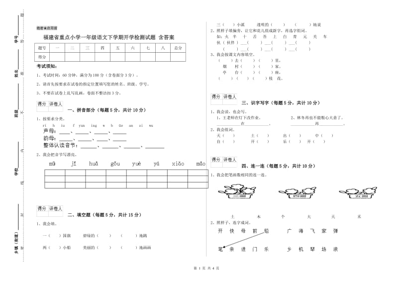 福建省重点小学一年级语文下学期开学检测试题 含答案.doc_第1页