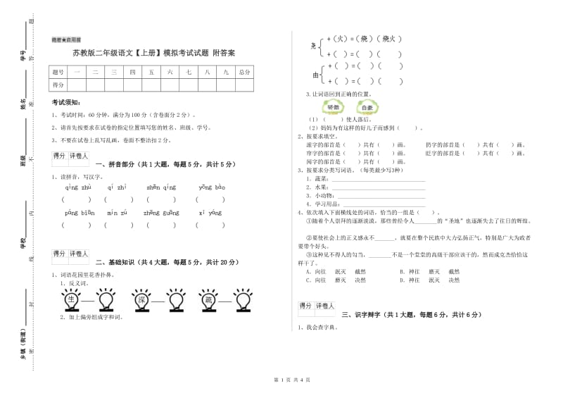 苏教版二年级语文【上册】模拟考试试题 附答案.doc_第1页