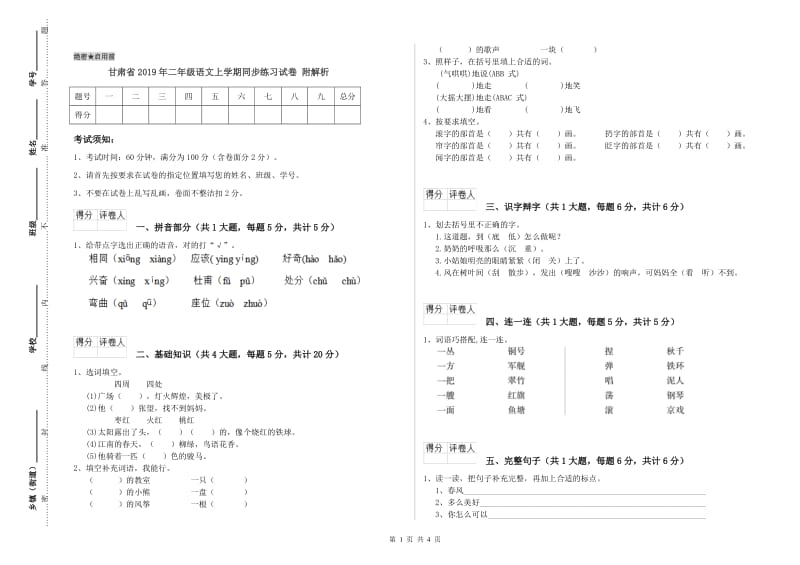 甘肃省2019年二年级语文上学期同步练习试卷 附解析.doc_第1页