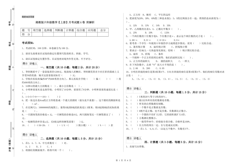 湘教版六年级数学【上册】月考试题A卷 附解析.doc_第1页