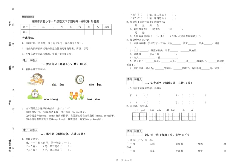 绵阳市实验小学一年级语文下学期每周一练试卷 附答案.doc_第1页