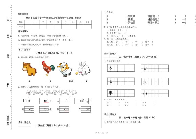 濮阳市实验小学一年级语文上学期每周一练试题 附答案.doc_第1页