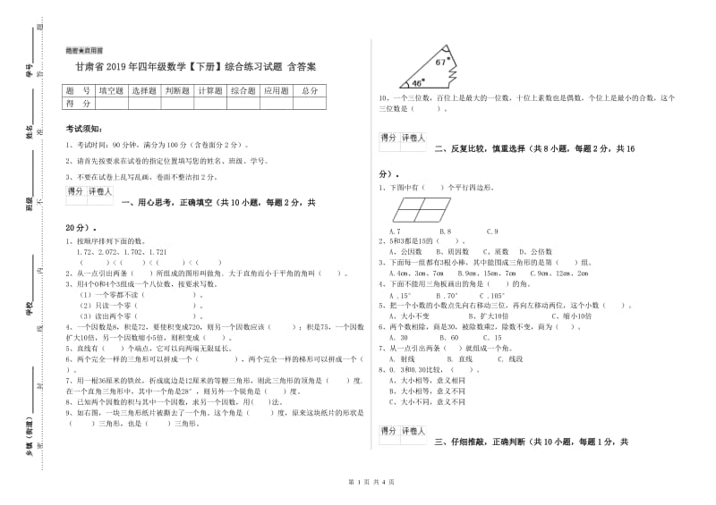 甘肃省2019年四年级数学【下册】综合练习试题 含答案.doc_第1页