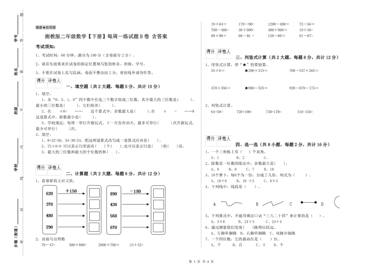 湘教版二年级数学【下册】每周一练试题B卷 含答案.doc_第1页