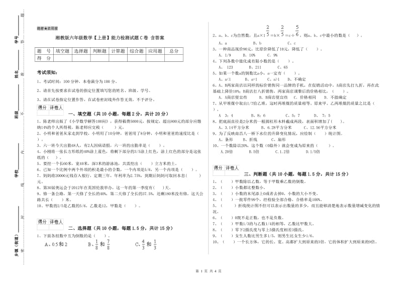 湘教版六年级数学【上册】能力检测试题C卷 含答案.doc_第1页