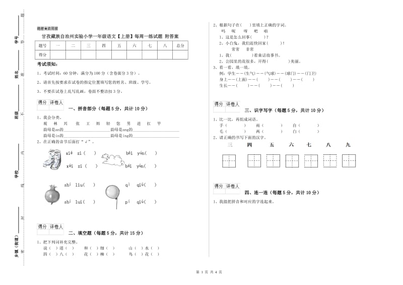 甘孜藏族自治州实验小学一年级语文【上册】每周一练试题 附答案.doc_第1页