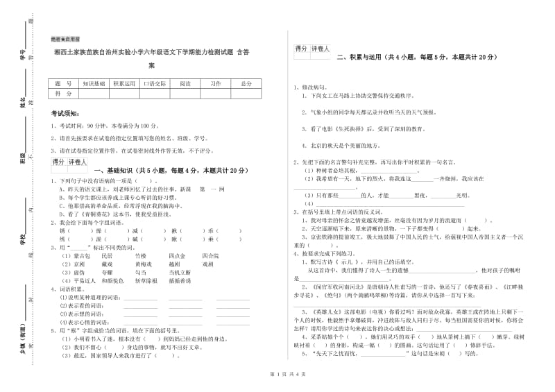 湘西土家族苗族自治州实验小学六年级语文下学期能力检测试题 含答案.doc_第1页