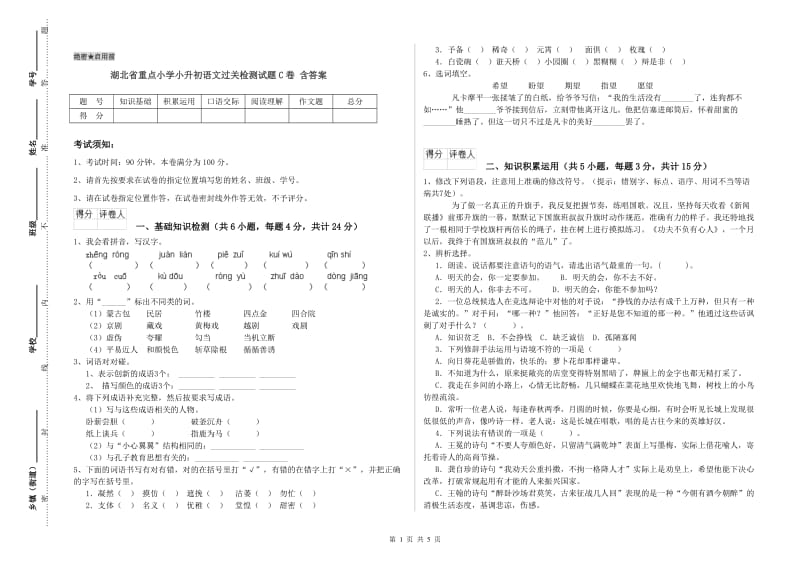 湖北省重点小学小升初语文过关检测试题C卷 含答案.doc_第1页