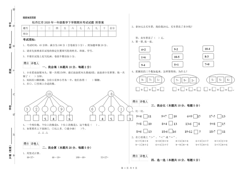 牡丹江市2020年一年级数学下学期期末考试试题 附答案.doc_第1页