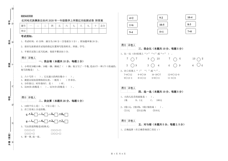 红河哈尼族彝族自治州2020年一年级数学上学期过关检测试卷 附答案.doc_第1页