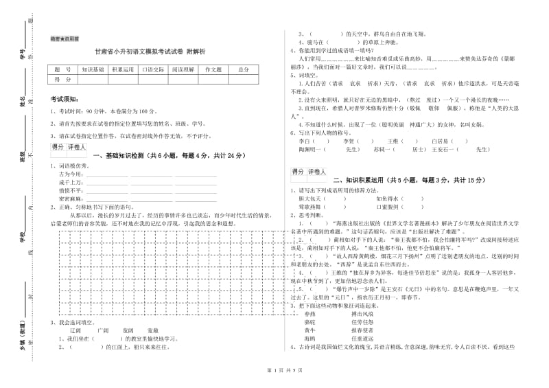 甘肃省小升初语文模拟考试试卷 附解析.doc_第1页