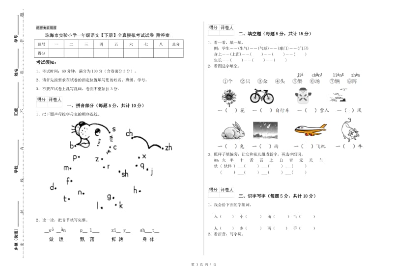 珠海市实验小学一年级语文【下册】全真模拟考试试卷 附答案.doc_第1页