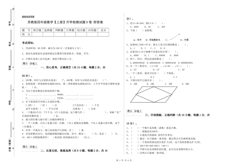 苏教版四年级数学【上册】开学检测试题D卷 附答案.doc_第1页