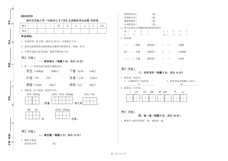 福州市实验小学一年级语文【下册】全真模拟考试试题 附答案.doc_第1页