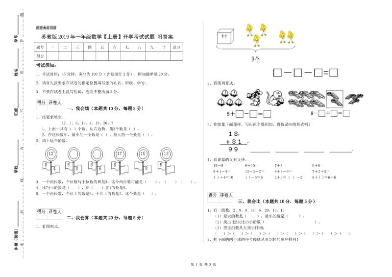 苏教版2019年一年级数学【上册】开学考试试题 附答案.doc_第1页