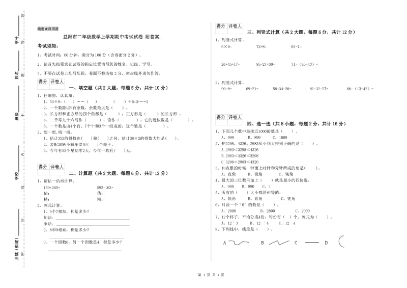 益阳市二年级数学上学期期中考试试卷 附答案.doc_第1页