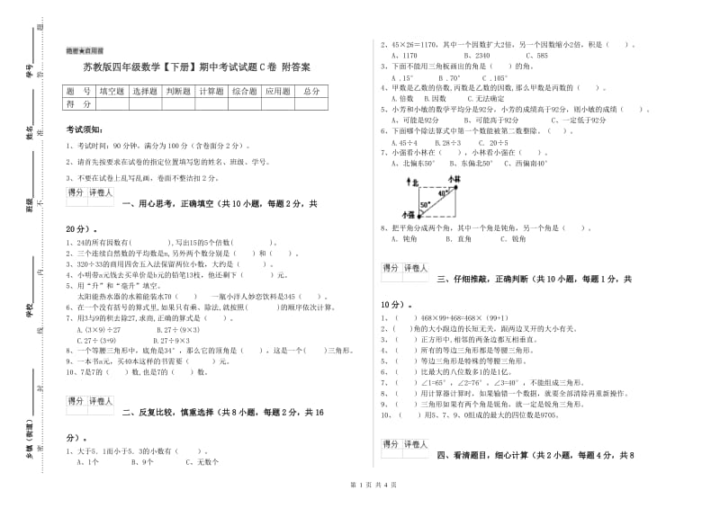 苏教版四年级数学【下册】期中考试试题C卷 附答案.doc_第1页