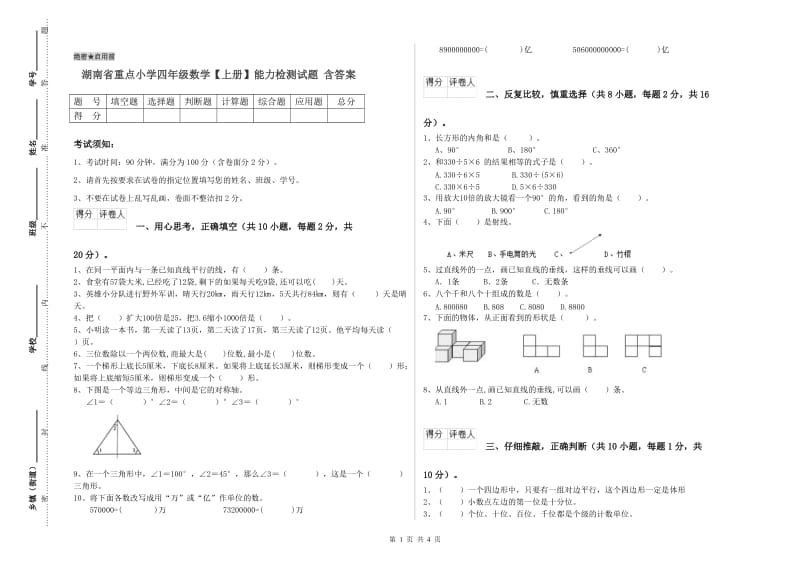 湖南省重点小学四年级数学【上册】能力检测试题 含答案.doc_第1页