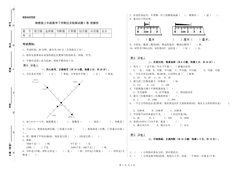 湘教版三年级数学下学期过关检测试题C卷 附解析.doc_第1页