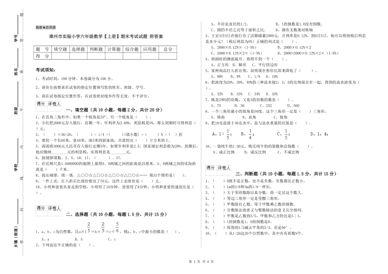 漳州市实验小学六年级数学【上册】期末考试试题 附答案.doc_第1页