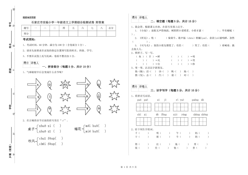 石家庄市实验小学一年级语文上学期综合检测试卷 附答案.doc_第1页