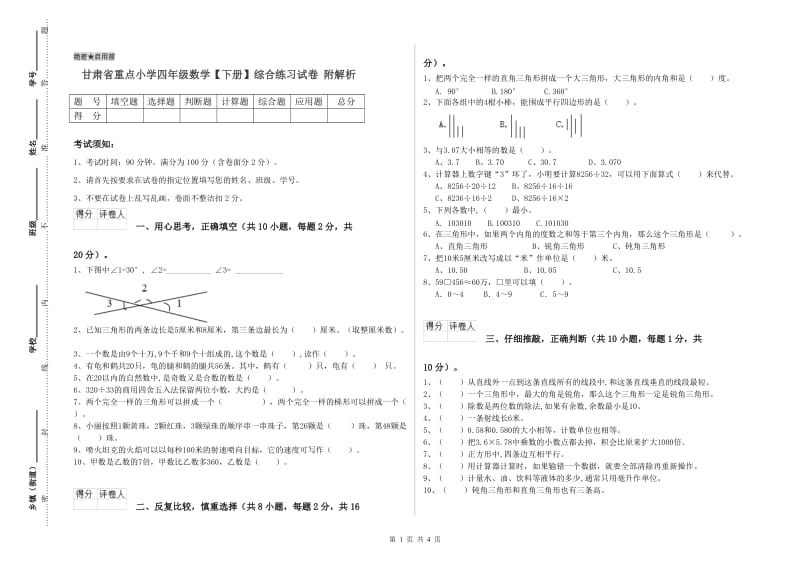 甘肃省重点小学四年级数学【下册】综合练习试卷 附解析.doc_第1页