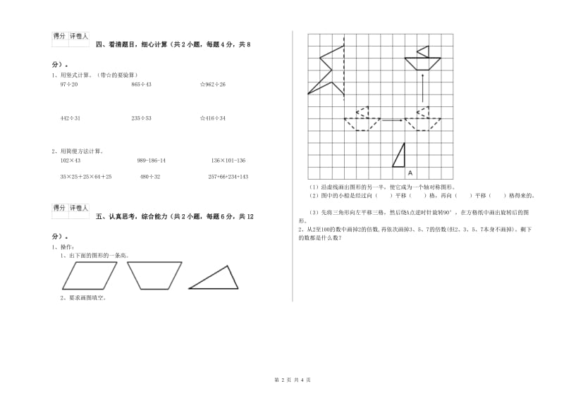 甘肃省重点小学四年级数学【下册】综合练习试卷 附解析.doc_第2页