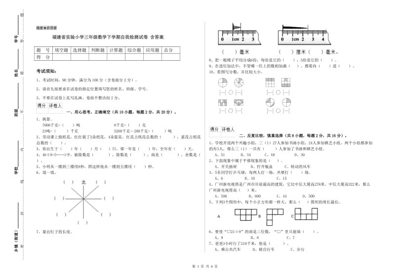 福建省实验小学三年级数学下学期自我检测试卷 含答案.doc_第1页