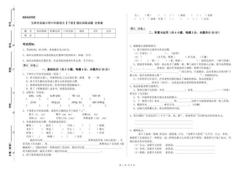 玉林市实验小学六年级语文【下册】强化训练试题 含答案.doc_第1页