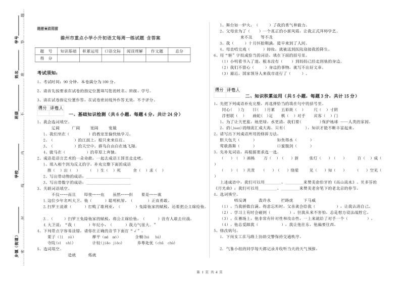 滁州市重点小学小升初语文每周一练试题 含答案.doc_第1页