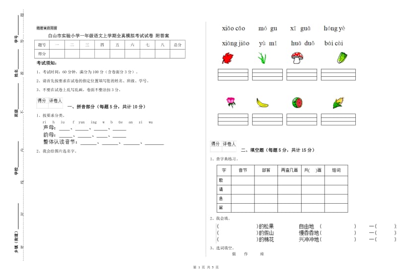 白山市实验小学一年级语文上学期全真模拟考试试卷 附答案.doc_第1页