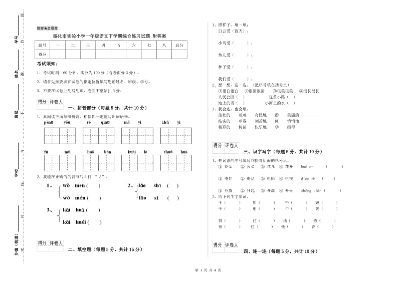 绥化市实验小学一年级语文下学期综合练习试题 附答案.doc_第1页