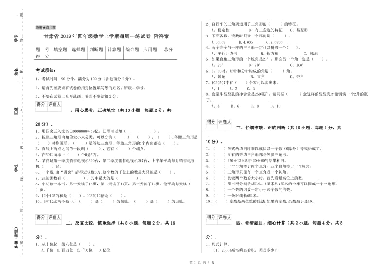 甘肃省2019年四年级数学上学期每周一练试卷 附答案.doc_第1页