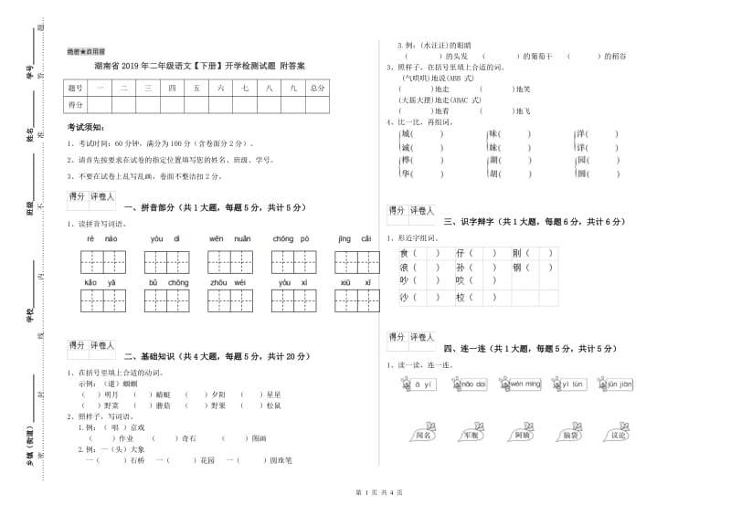 湖南省2019年二年级语文【下册】开学检测试题 附答案.doc_第1页