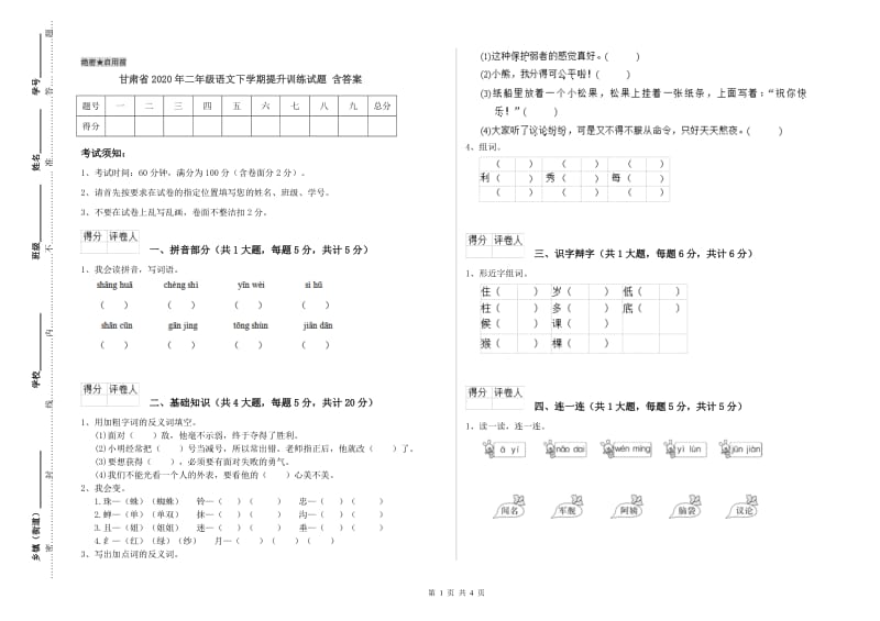 甘肃省2020年二年级语文下学期提升训练试题 含答案.doc_第1页