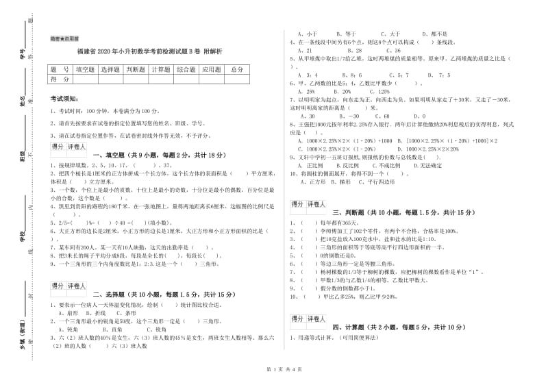 福建省2020年小升初数学考前检测试题B卷 附解析.doc_第1页