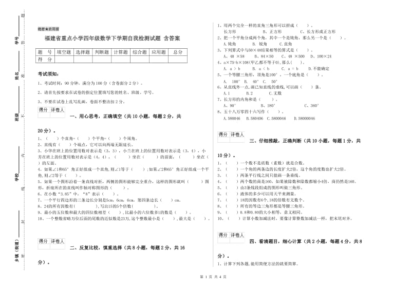 福建省重点小学四年级数学下学期自我检测试题 含答案.doc_第1页