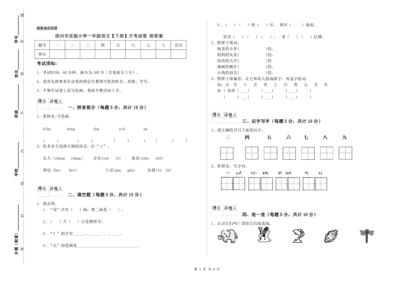 滨州市实验小学一年级语文【下册】月考试卷 附答案.doc_第1页