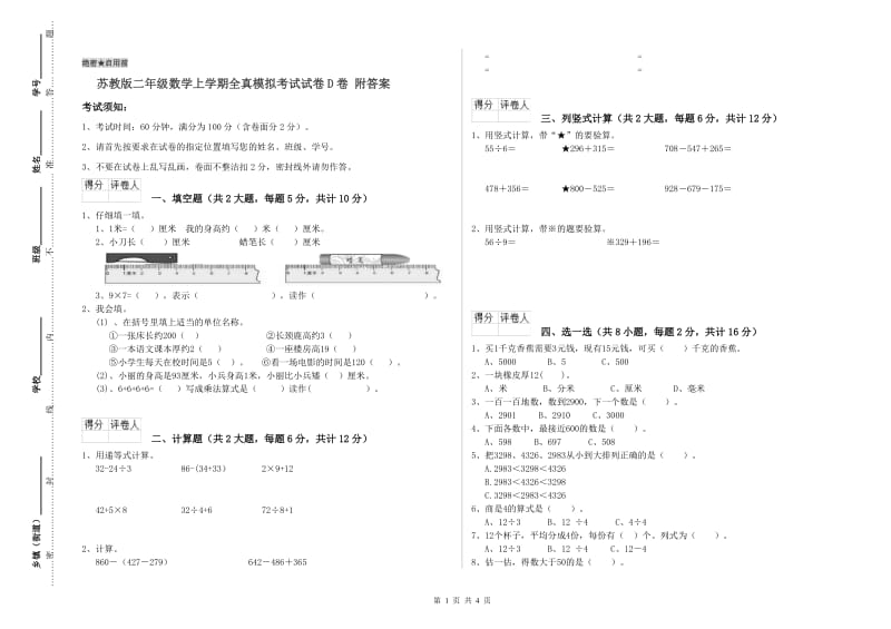 苏教版二年级数学上学期全真模拟考试试卷D卷 附答案.doc_第1页