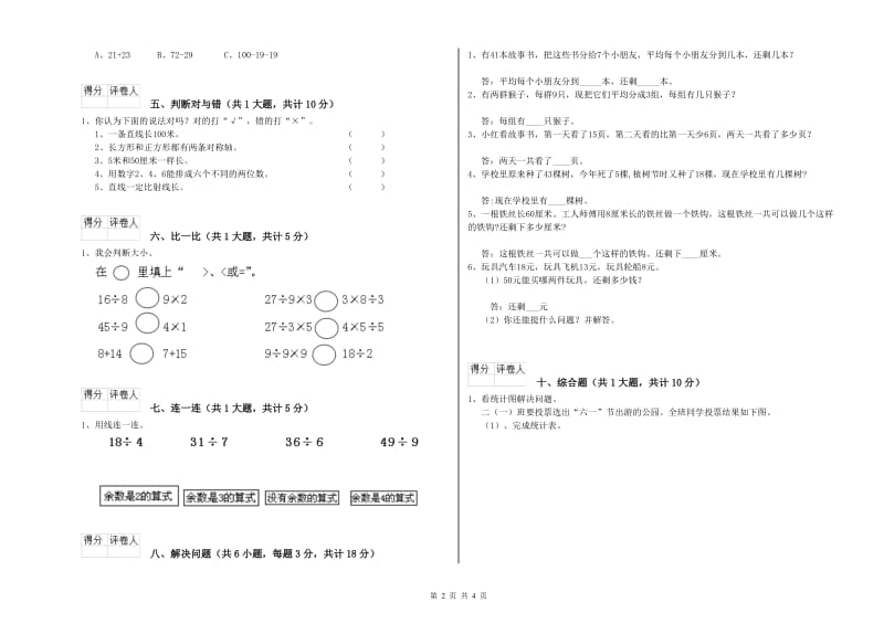 苏教版二年级数学上学期全真模拟考试试卷D卷 附答案.doc_第2页