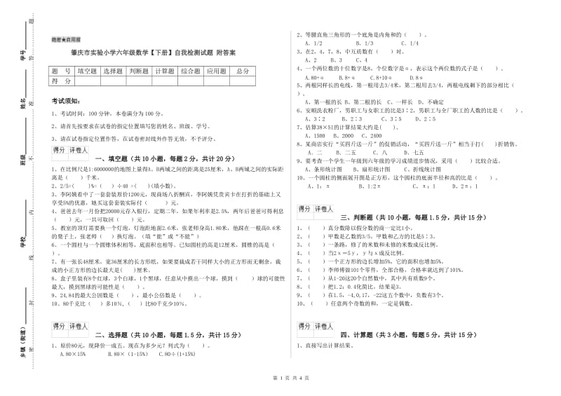 肇庆市实验小学六年级数学【下册】自我检测试题 附答案.doc_第1页