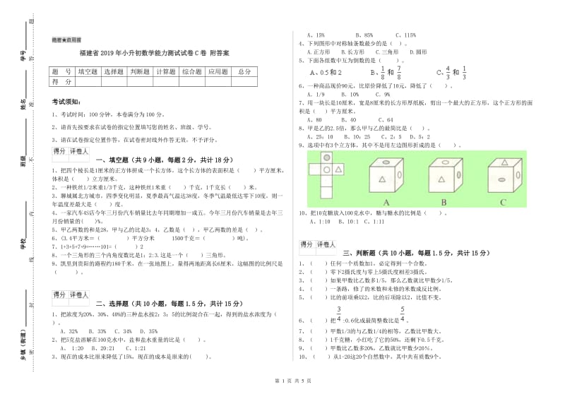 福建省2019年小升初数学能力测试试卷C卷 附答案.doc_第1页